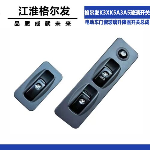 适配江淮格尔发K3XK5A3A5亮剑电动车门窗玻璃升降器开关总成配件