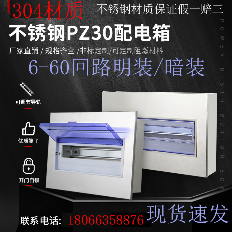 304室内不锈钢家装照明箱PZ30配电箱布线箱明装暗装C45 强电箱201