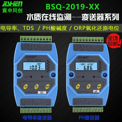 电导率变送器电导仪PH控制器电极PH计传感器EC TDS BSQ-2019冀申