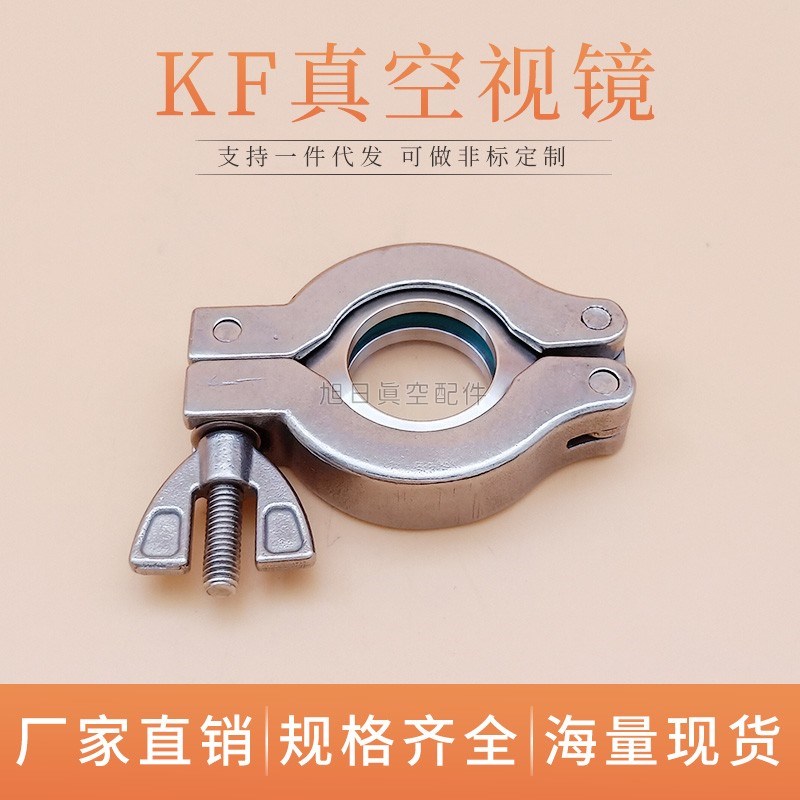 KF真空快装玻璃视镜304不锈钢法兰焊接头卡箍式观察窗管道视窗