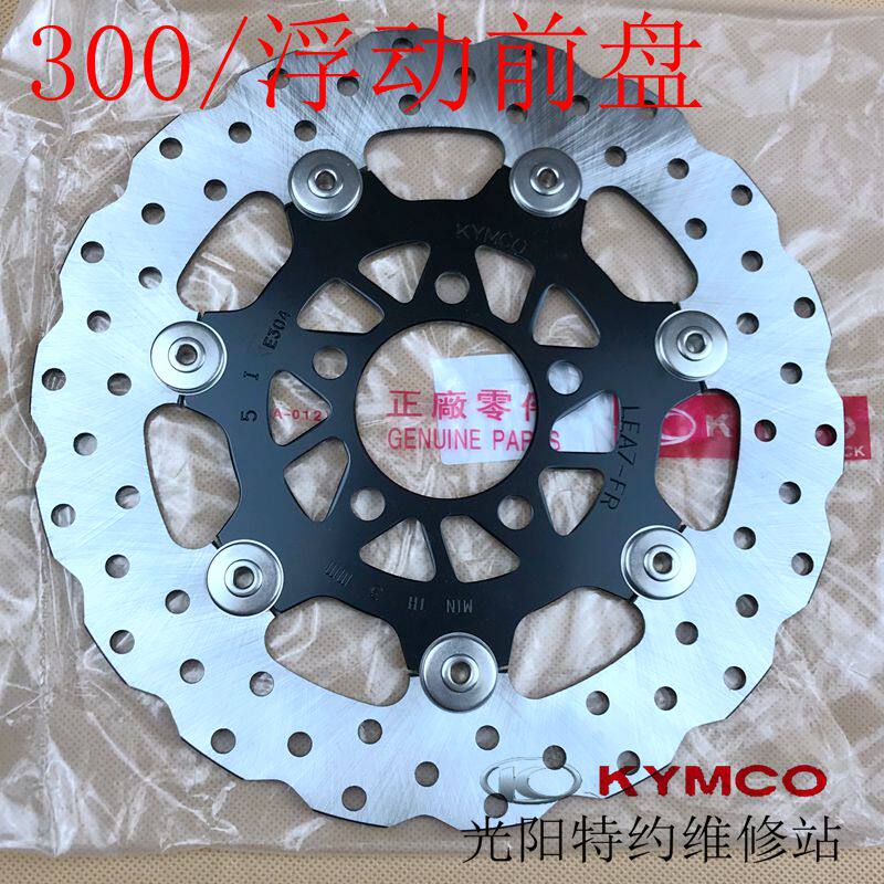 光阳原厂赛艇 CT250 300 S350 前后 碟刹盘 刹车盘 圆盘 刹车碟