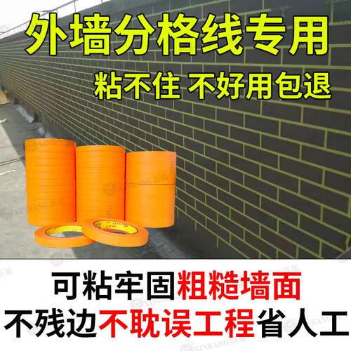 外墙专用水包砂橙色美纹纸胶带真石漆喷漆遮蔽防晒高粘美缝纸胶带
