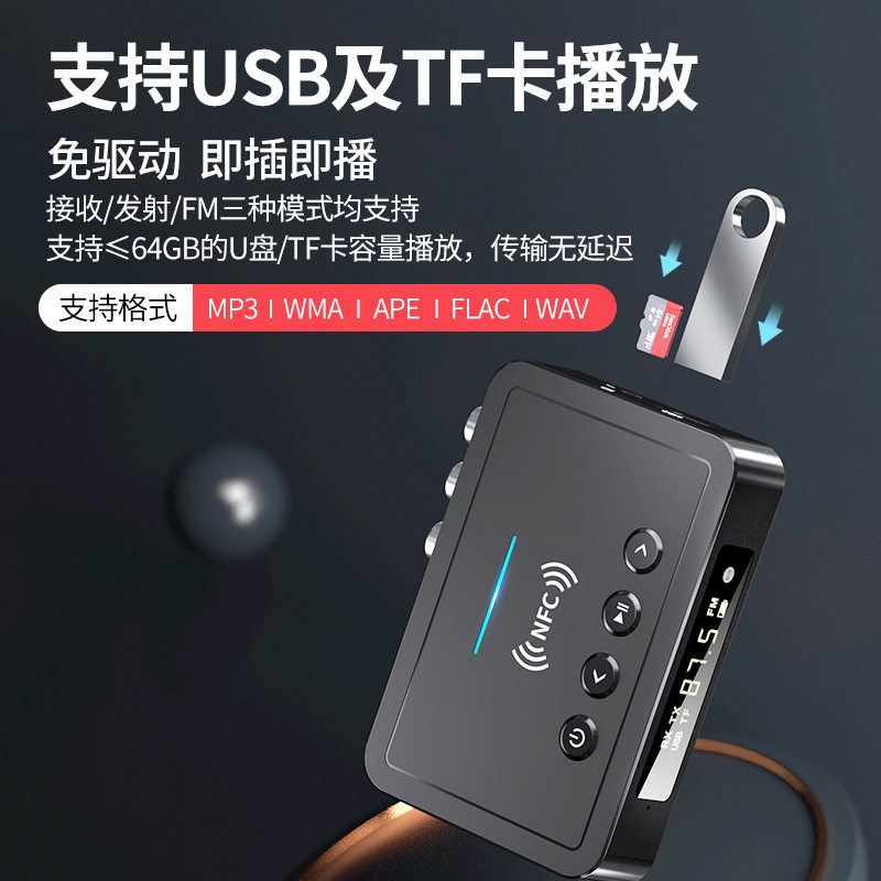 蓝牙接收器5.0蓝牙发射器FM三合一蓝牙适配器平板手机电脑通用NFC