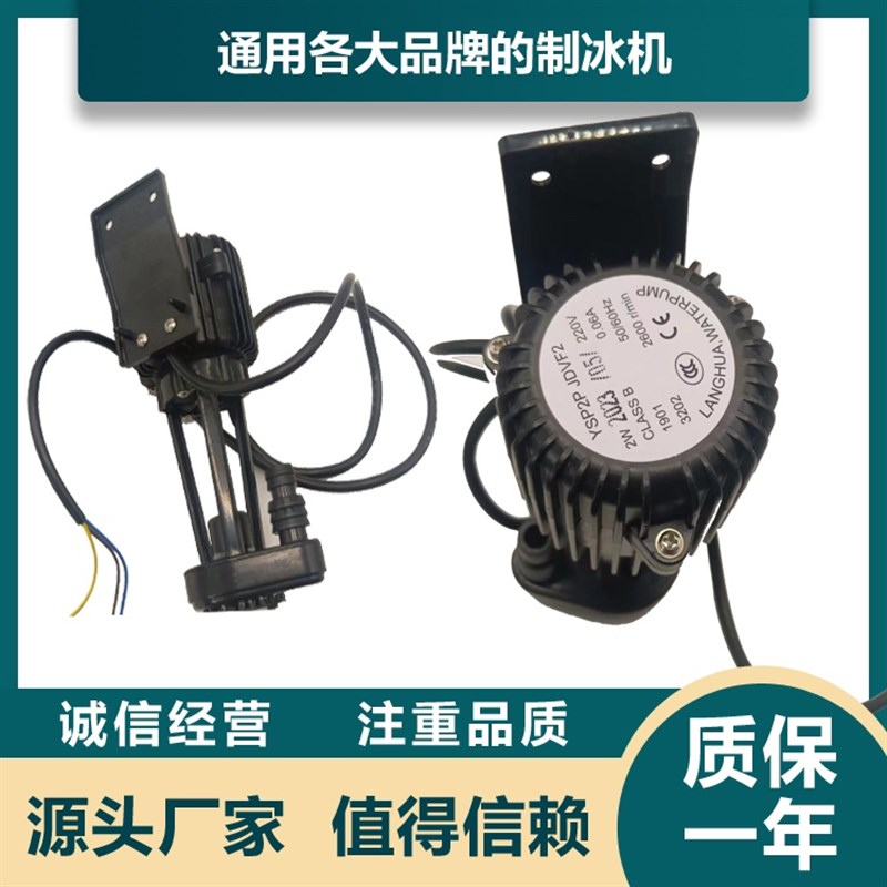 制冰机水泵3W 5W 6W 一款通用抽水泵科酷久景东贝星极耐雪