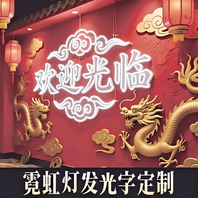 2026爆款霓虹灯发光字定制LED灯带广告牌网红背景墙招牌灯箱造型