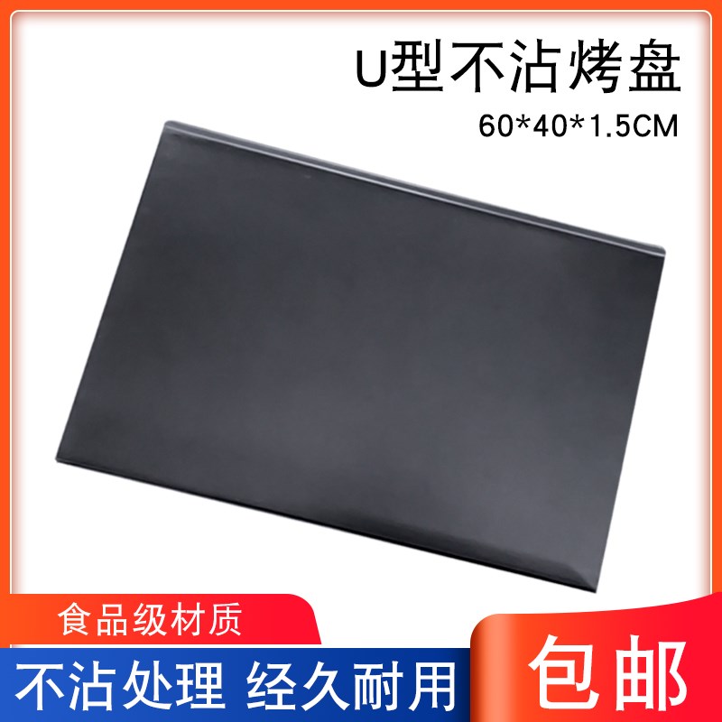 镀铝U型不粘烤盘商用曲奇饼干烤盘面包蛋糕不沾60*40长方形烤盘