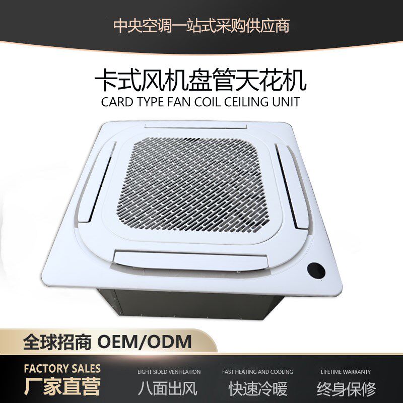 八面出风卡式风机盘管水空调嵌入式天花机水冷水暖中央空调机组