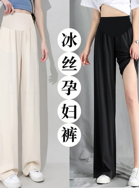 孕妇冰丝裤夏薄款外穿阔腿裤春装新款春夏季早期孕期不勒肚子长裤