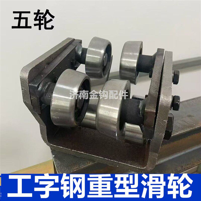 10号12号工字钢专用滑轮遮阳棚滑轮平移门滑轮吊轮槽钢轮H钢定制
