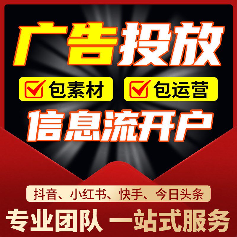 抖音信息流短视频剪辑制作广告投放巨量引擎开户巨量广告运营陪跑