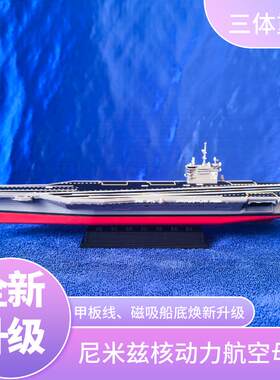 美国海军尼米兹级里根号航空母舰模型 比例1:2000 磁吸升级版