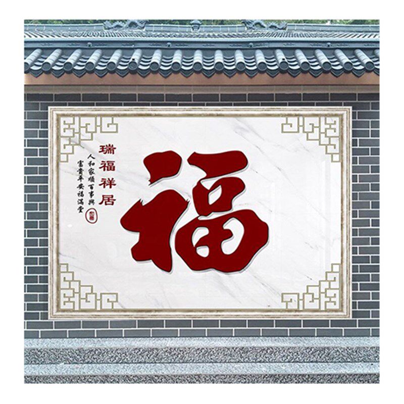 大红福字迎门墙布农村庭院户外迎宾墙壁布8d防水壁画大型无缝壁纸