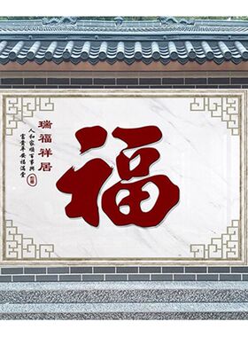 大红福字迎门墙布农村庭院户外迎宾墙壁布8d防水壁画大型无缝壁纸