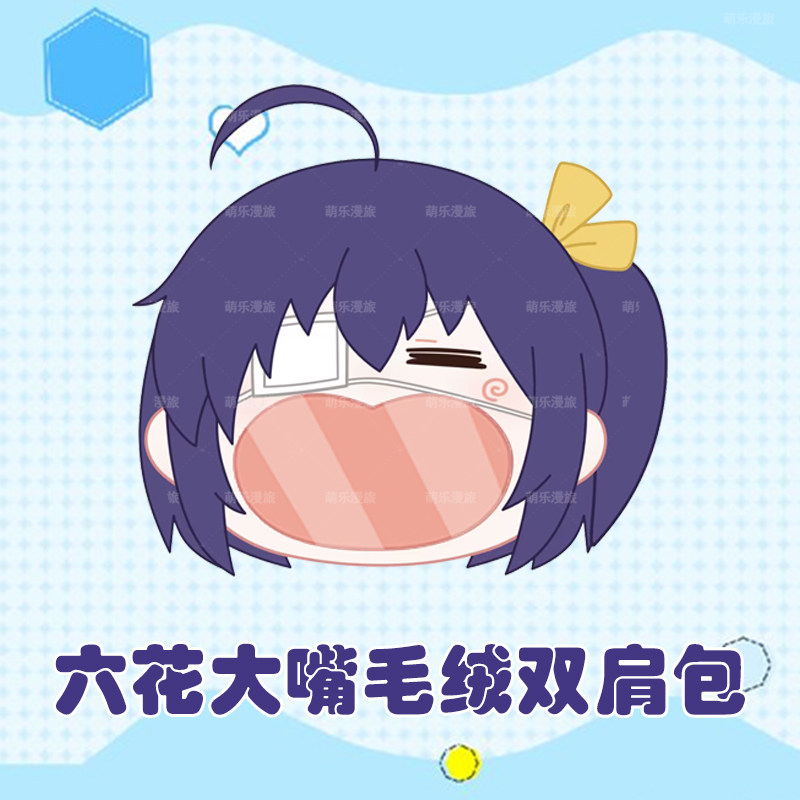 中二病也要谈恋爱小鸟游六花毛绒大嘴包双肩包斜挎零钱包周边礼物