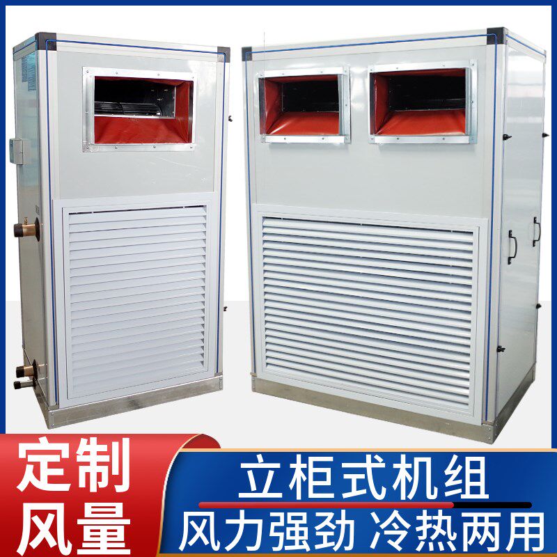 立柜式新风空调制冷机组风柜中央组合式落地商用水冷空气处理系统