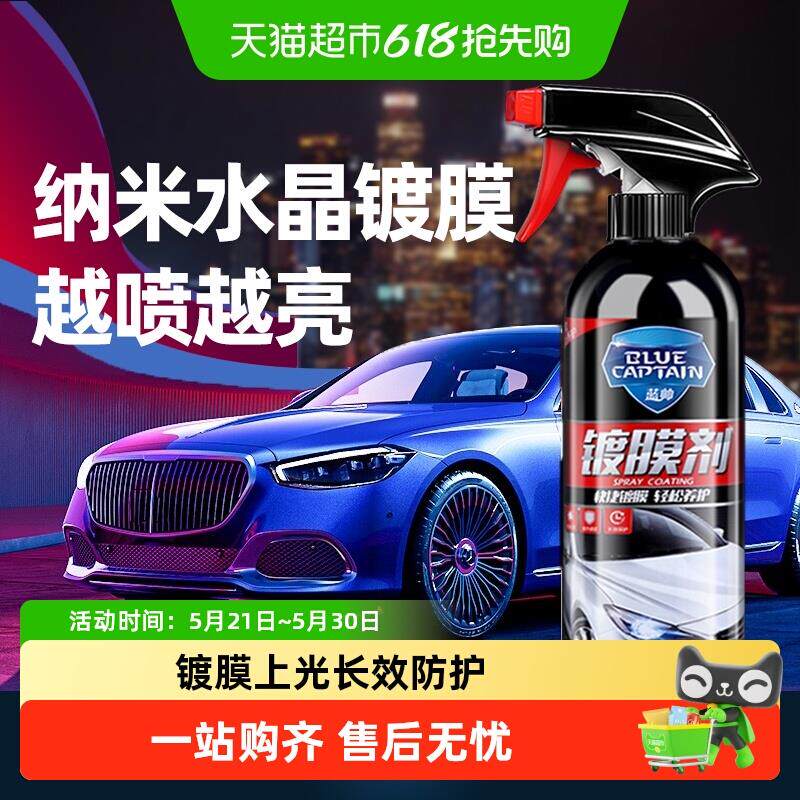 蓝帅汽车镀膜剂车漆镀晶纳米水晶速效上光美容蜡喷雾打蜡镀膜液正