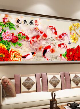 5D钻石画满钻客厅九鱼图粘贴钻十字绣现代年年有鱼2024新款中国风
