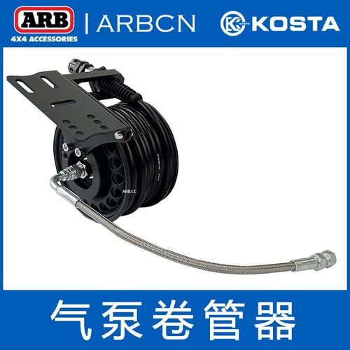 KOSTA气管卷管器手动软管收紧器收纳架高压黄油气水管收卷器卷盘