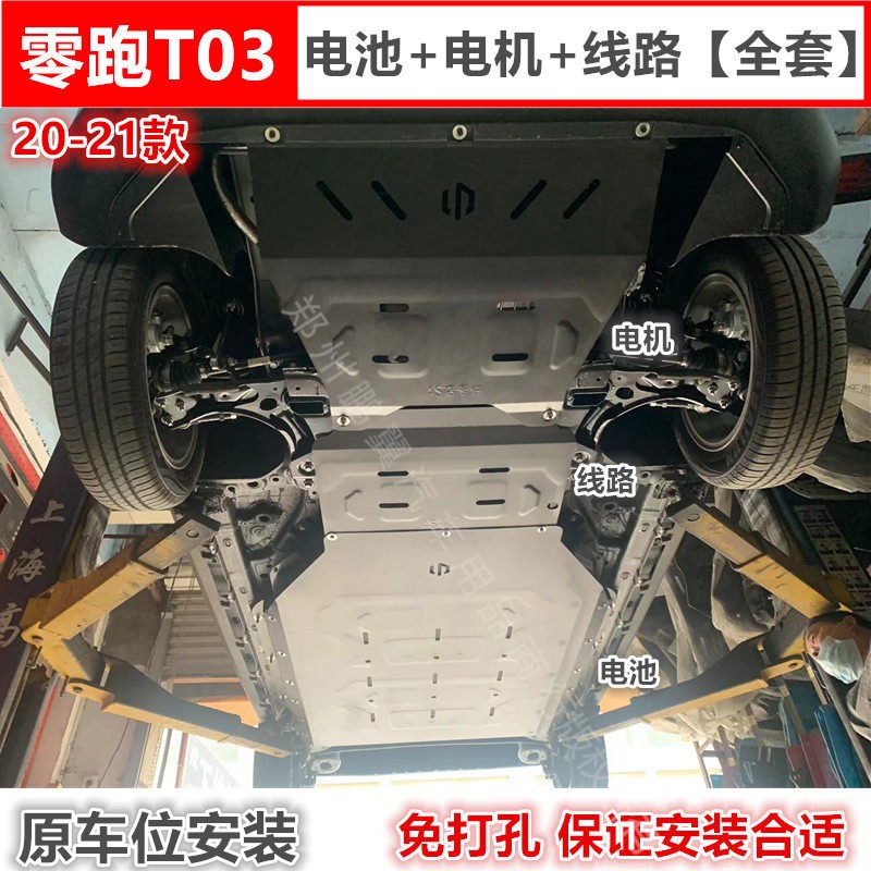 20-23零跑T03电池下护板车底挡板改装防护板底盘装甲挡泥板新能源