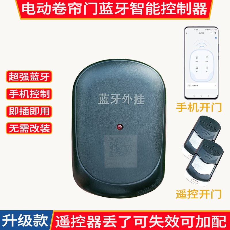 电动车库门手机蓝牙APP控制器通用卷帘门管状机卷闸门外挂接收盒