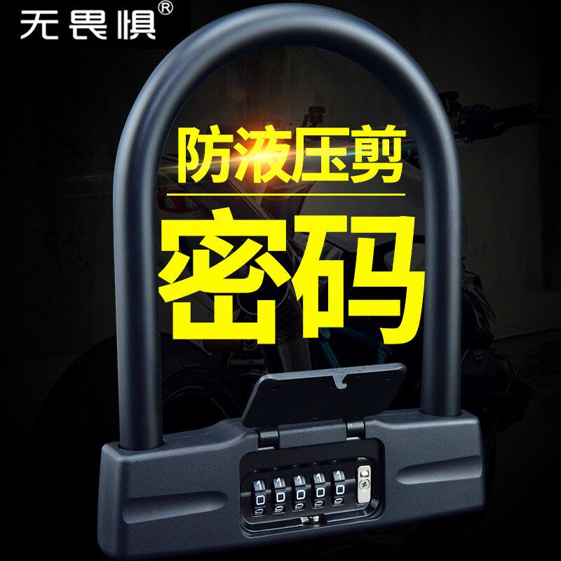 无畏惧密码锁U型锁摩托车锁电动车锁自行车防盗锁密码U形车锁防剪