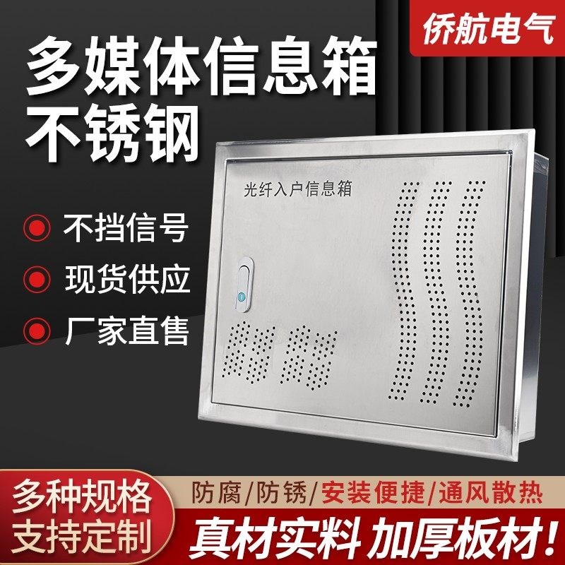 201/304不锈钢多媒体信息箱家用配电箱弱电箱暗装光纤入户箱