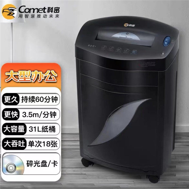 科密黑金刚+碎纸机连续碎60分钟碎卡碎光盘31L容量单次18张高保密
