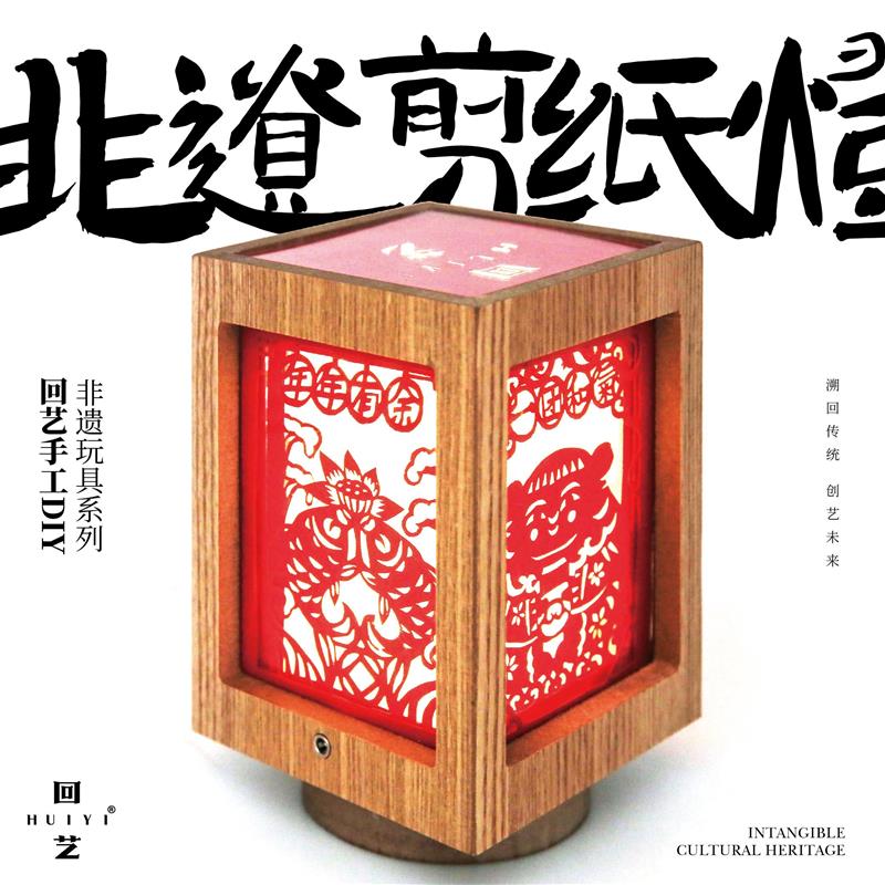 回艺剪纸灯剪纸文创非遗剪纸手工DIY材料包纸雕创意刻纸小夜灯