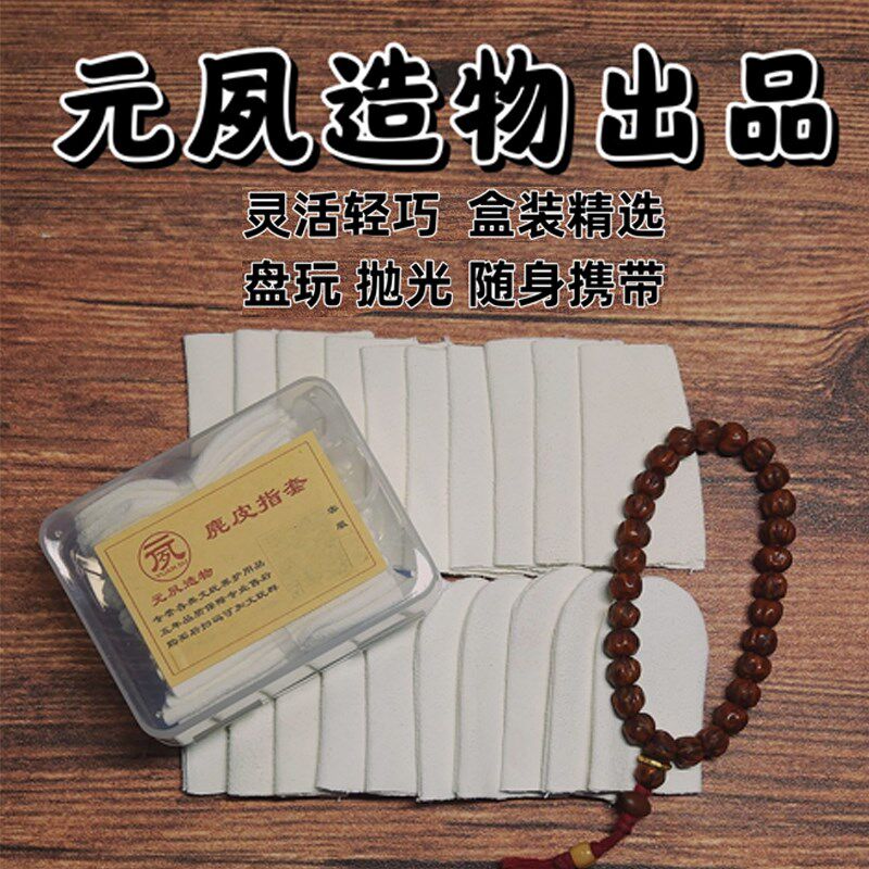 元夙造物文玩麂皮指套手指套抛光包浆盘串手套盘核桃高端盒装版