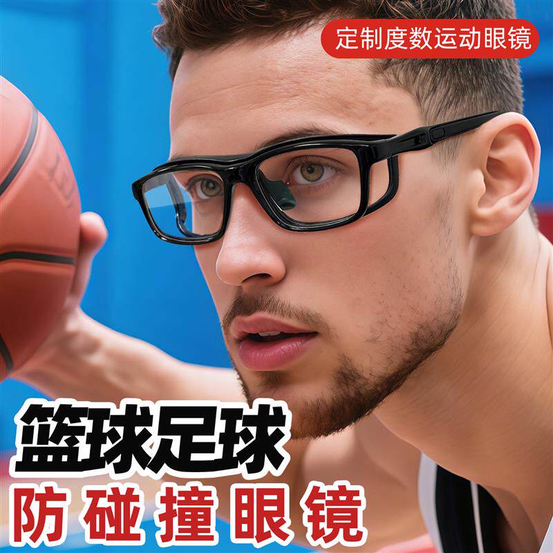 比赛专用篮球运动眼镜青少年儿童护目镜专业防护近视可配度数镜框