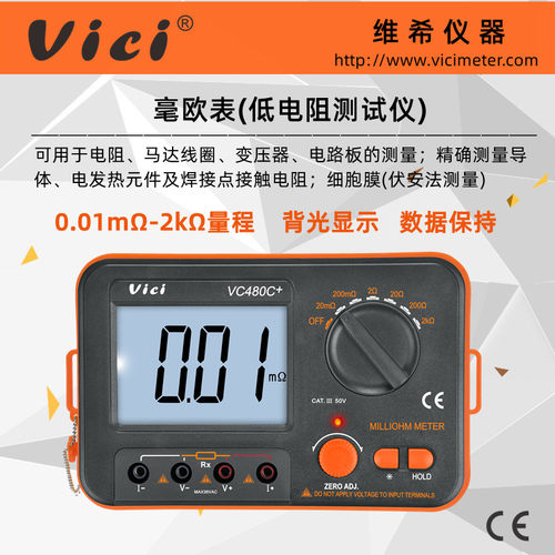 VICI维希特高精度毫欧表VC480C+直流低电阻测试仪 等电位测试仪