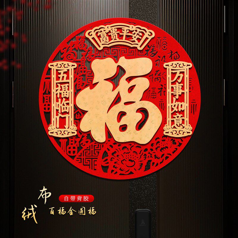 2026马年福字门贴新年窗花装饰入户大门春节布置植绒布贴纸福字帖