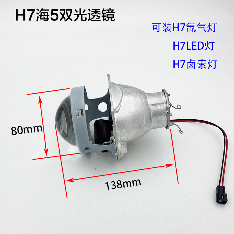 新款H7海5汽车摩托车大灯改装变光双光透镜H7氙气灯卤素灯LED大灯