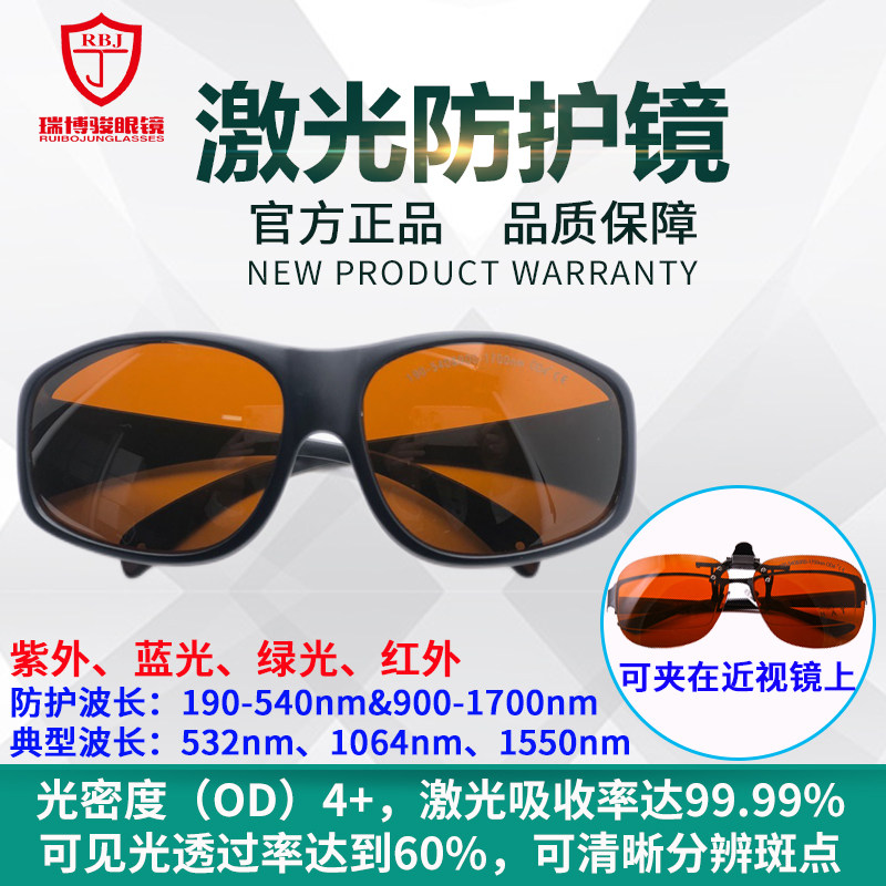 镭射激光防护眼镜洗眉纹身红外线1064皮秒仪打标焊接机护目镜夹片