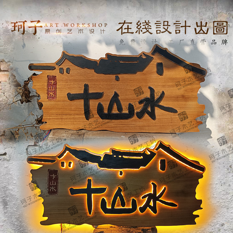 创意木制牌匾发光牌民宿木雕复古门头茶室广告牌定做实木仿古招牌