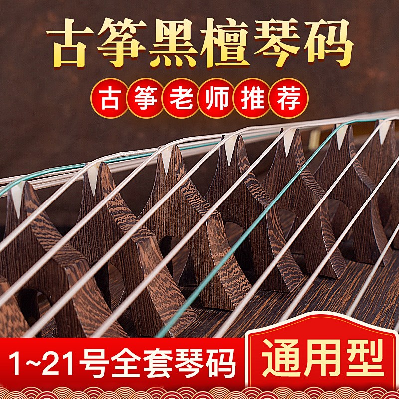 古筝琴码整套包邮黑檀木古筝筝码古筝码子古筝码送古筝筝码定位图
