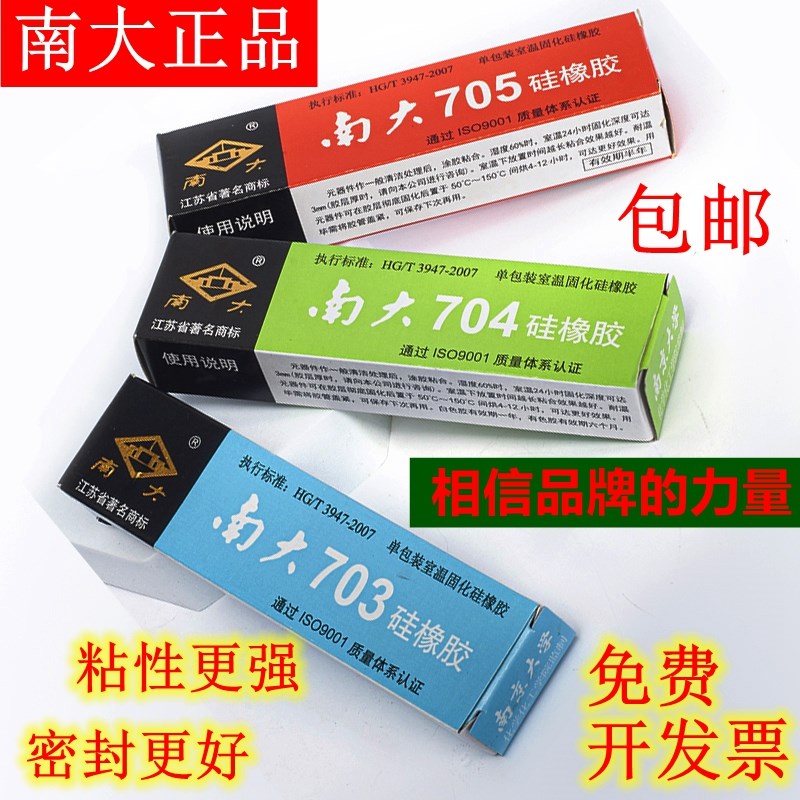 南大704硅橡胶白色703 705 706防水绝缘密封耐温硅胶灌封胶电子胶