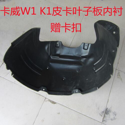 卡威汽车配件 卡威W1 K1皮卡叶子板内衬翼子板内衬挡泥板防溅皮