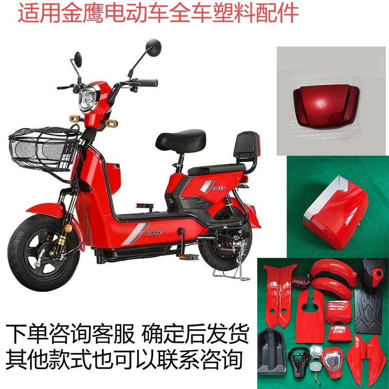 电动车配件塑胶外壳金鹰款电池护板脚踏板灯座塑料件通用全车壳