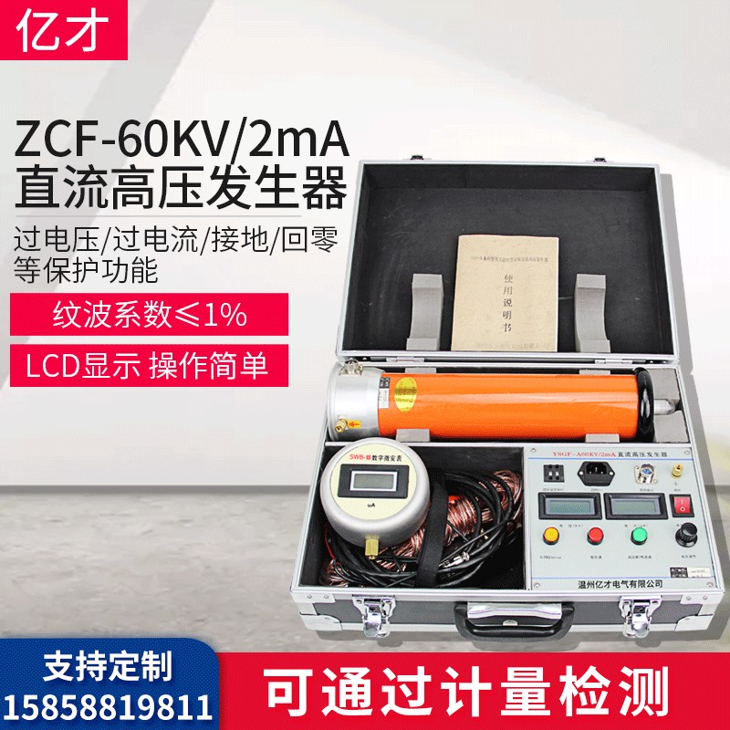 亿才直流高压发生器电力电缆变压器发电机直流耐压测试仪60KV/2mA