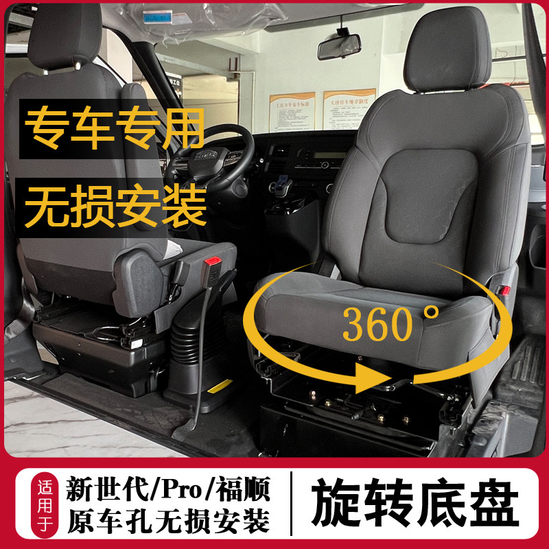 福顺汽车座椅旋转底盘新全顺改装360度旋转机构总成新世代改旋转