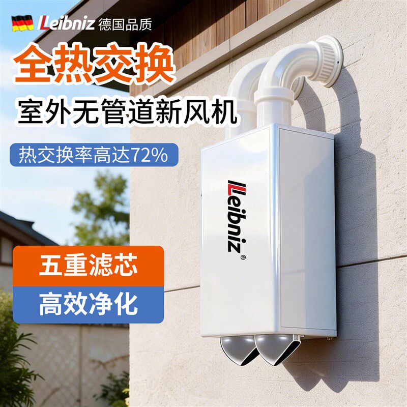 全热交换器新风系统室外安装壁挂式无管道双向流新风换气一体家用