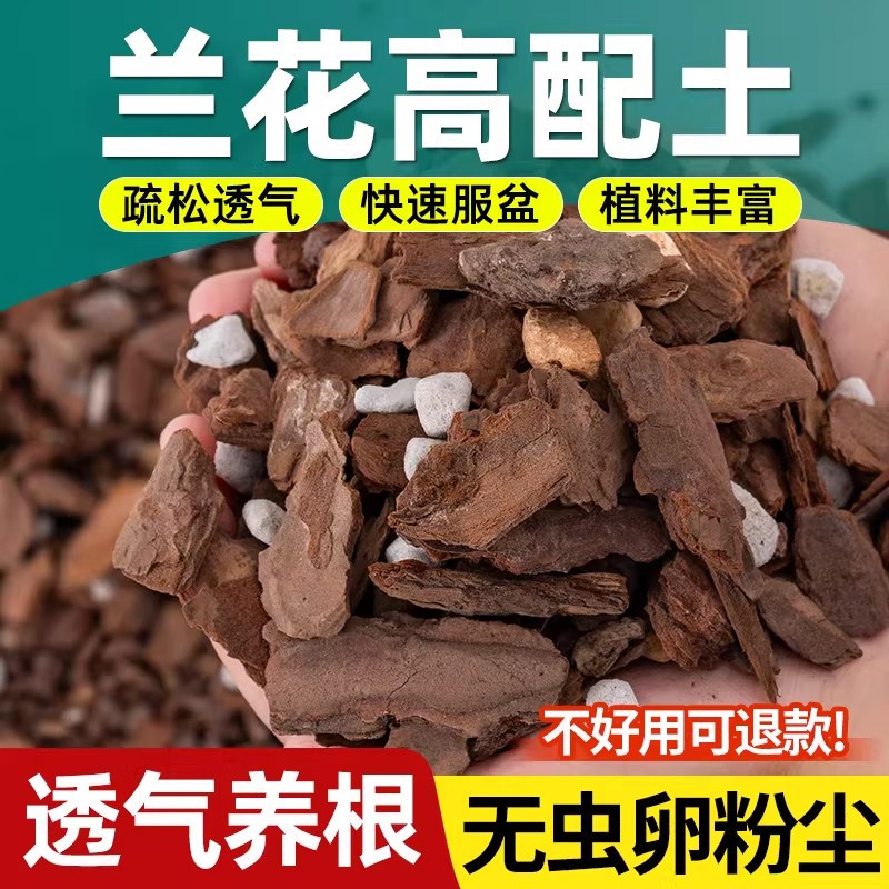 蝴蝶兰专用土植料种植兰花通用种植土发酵腐熟松树皮珍珠岩防烂根