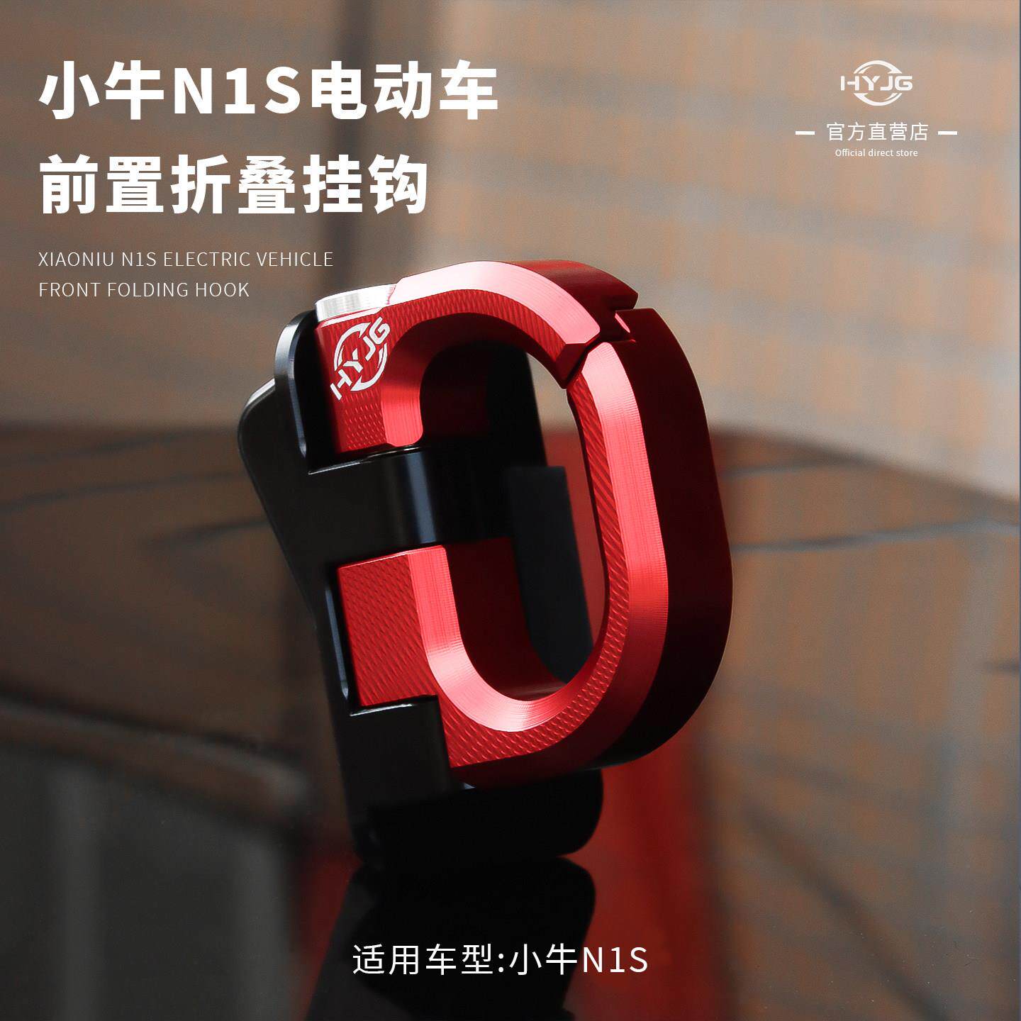 HYJG华友挂钩 适配小牛电动车N1/n1s /NQI/Nplay前置挂钩改装配件