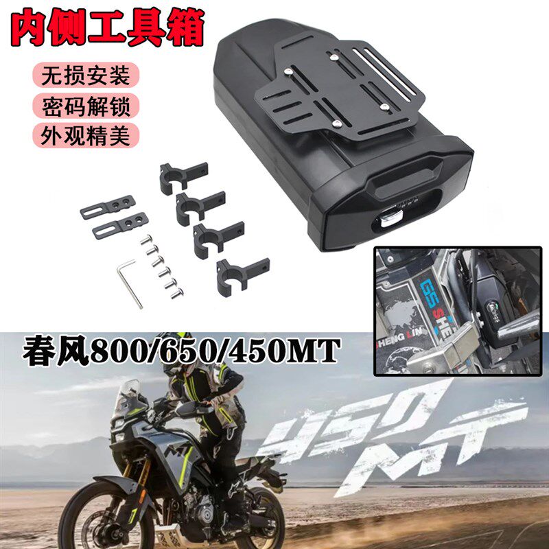 适用春风800/650/450MT改装摩托车内侧工具箱 密码工具箱 行李箱