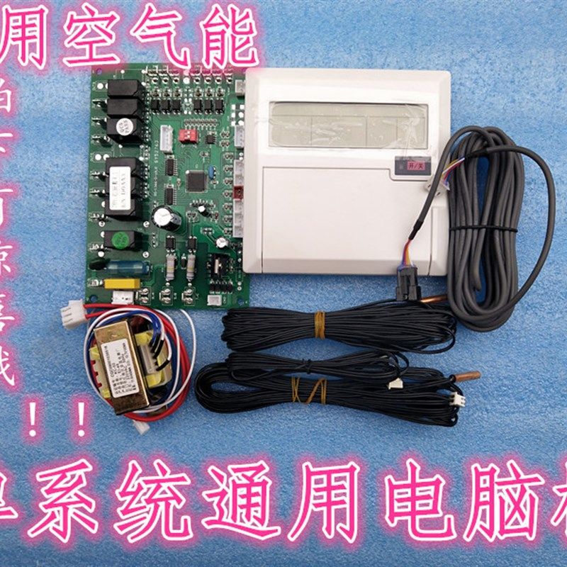 商用空气能热泵热水器通用控制主板单双系统改装主板全套包邮