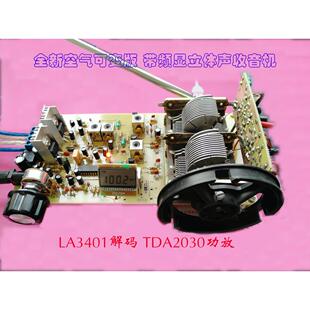 分立元件 调频 立体声收音机 LA3401解码 FM 电子DIY套件