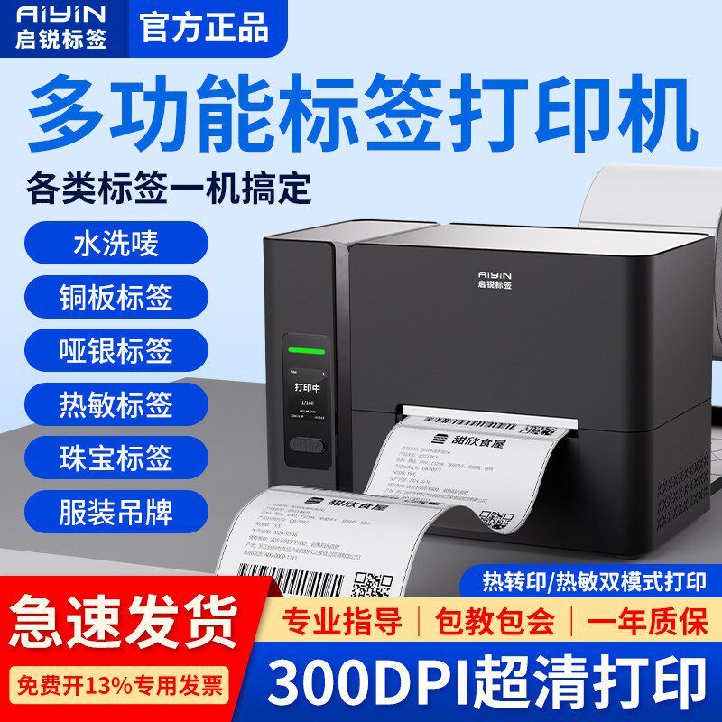 启锐T300/T200高清版300DPI工业级碳带标签打印机不干胶快递条码