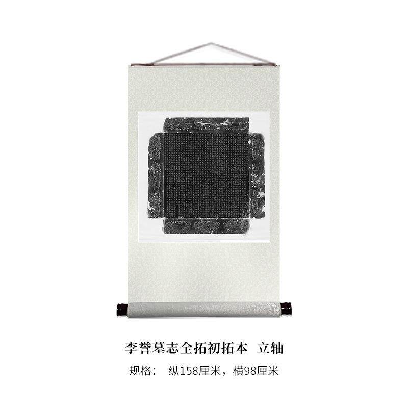 李誉墓志全拓本碑阳 高清原大微喷宣纸复刻长卷毛笔字帖