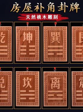 房屋缺角补角牌桃木化西北缺角五行缺金补金乾宫空亡10-50cm乾卦